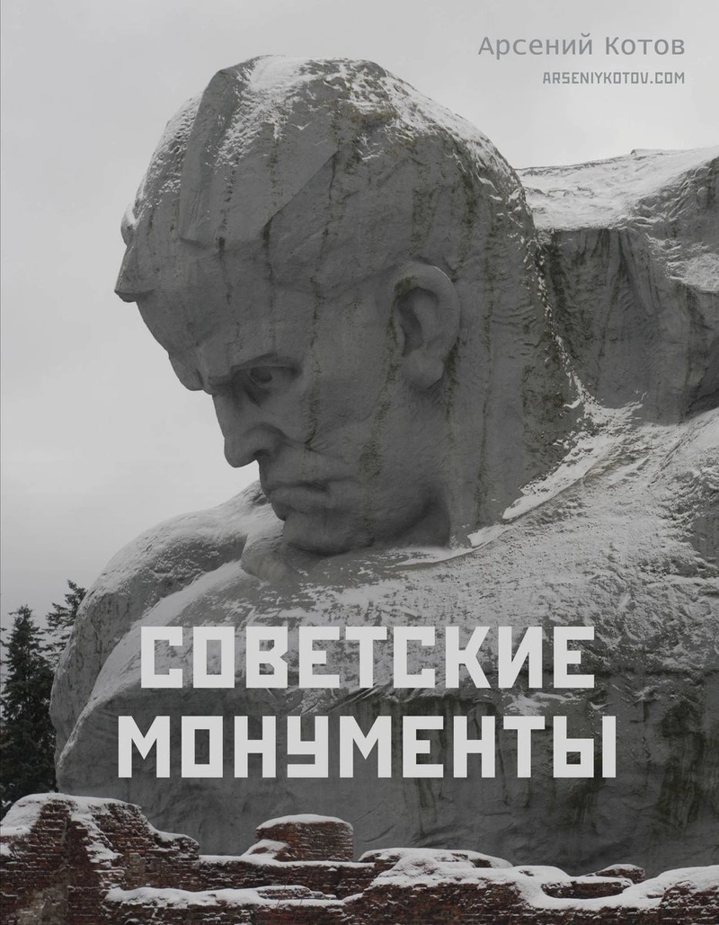 Советские монументы (Уценка)
