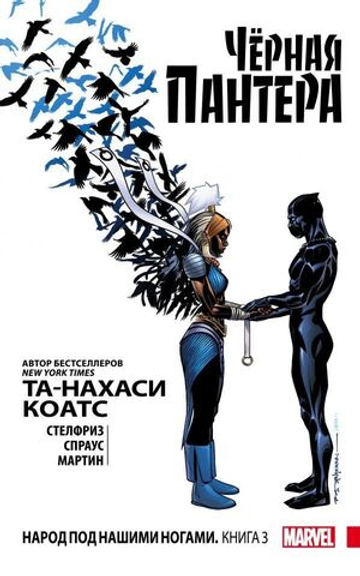 Чёрная Пантера: Народ под нашими ногами. Книга 3 (твердый переплет)