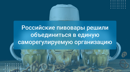 Российские пивовары решили объединиться в единую саморегулируемую организацию