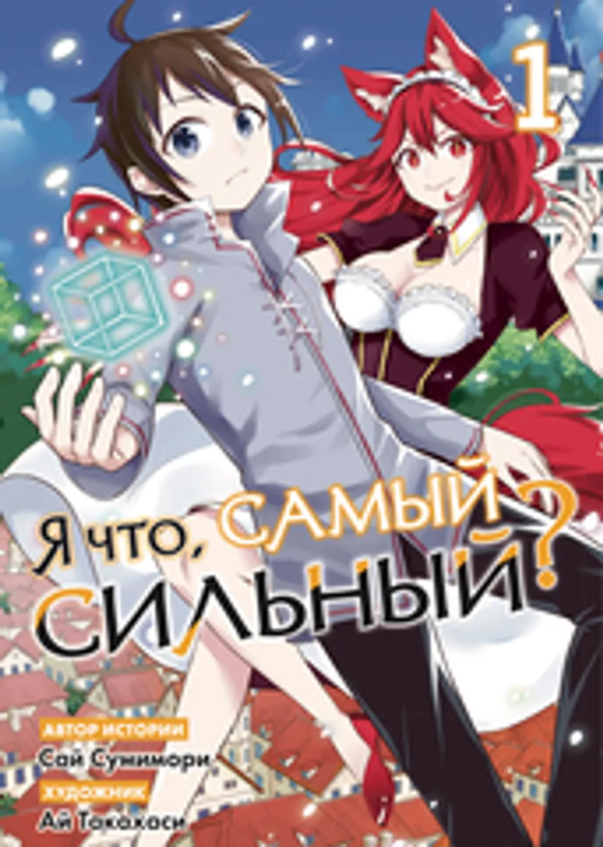 Я что, самый сильный? Том 1