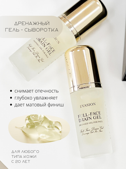 EVASION Full Face Drain Gel | Лимфодренажный гель для лица, 40 мл