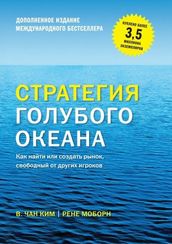 Стратегия голубого океана. Как найти или создать рынок, свободный