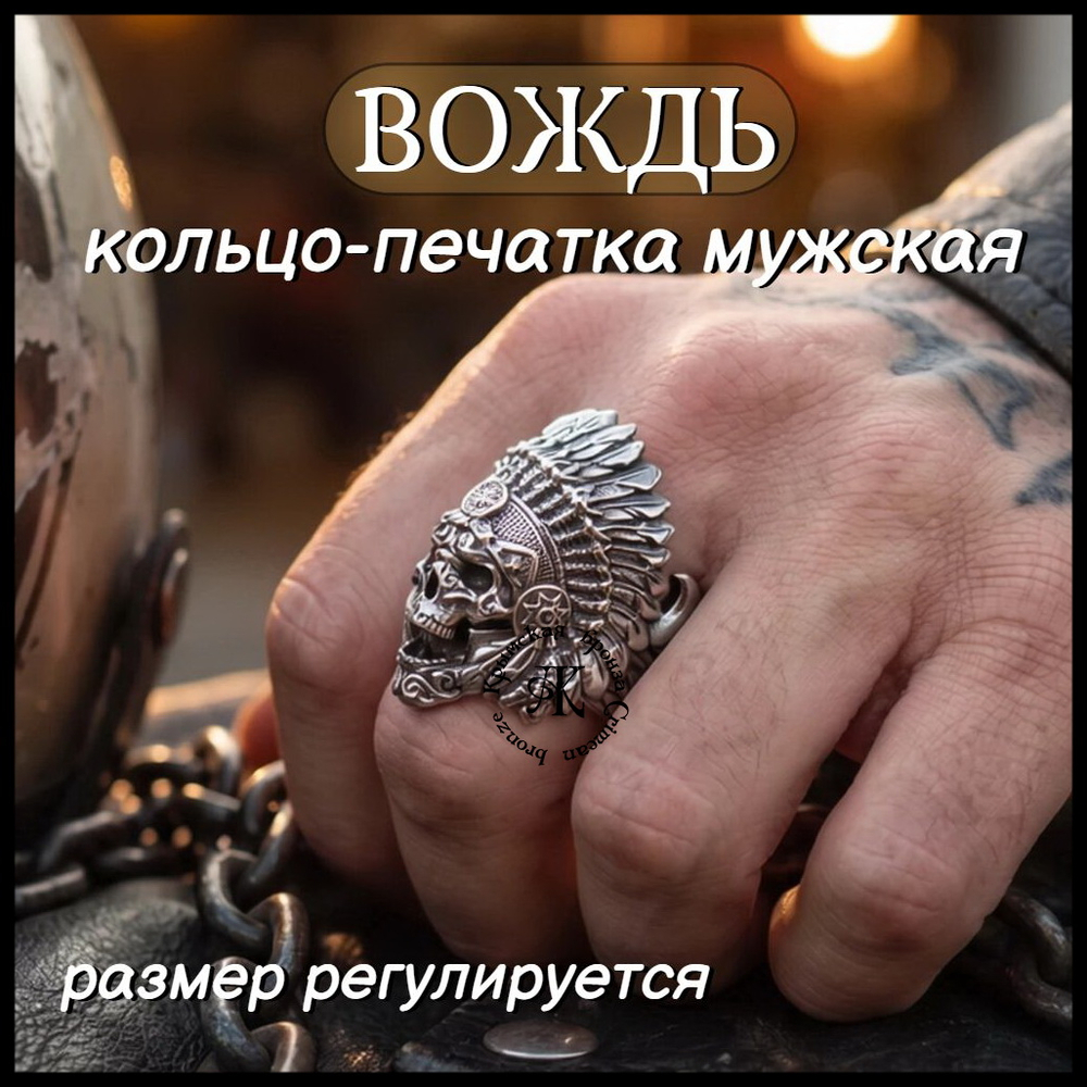 Кольцо мужское "Вождь" авторская работа , мельхиор