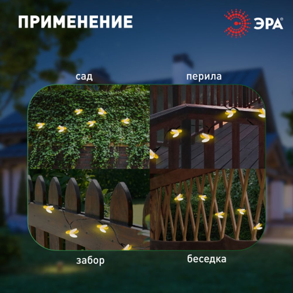 ERASG024-03 ЭРА Садовая гирлянда Пчелки на солнечной батарее, 5,8 м | Садовые декоративные светильники