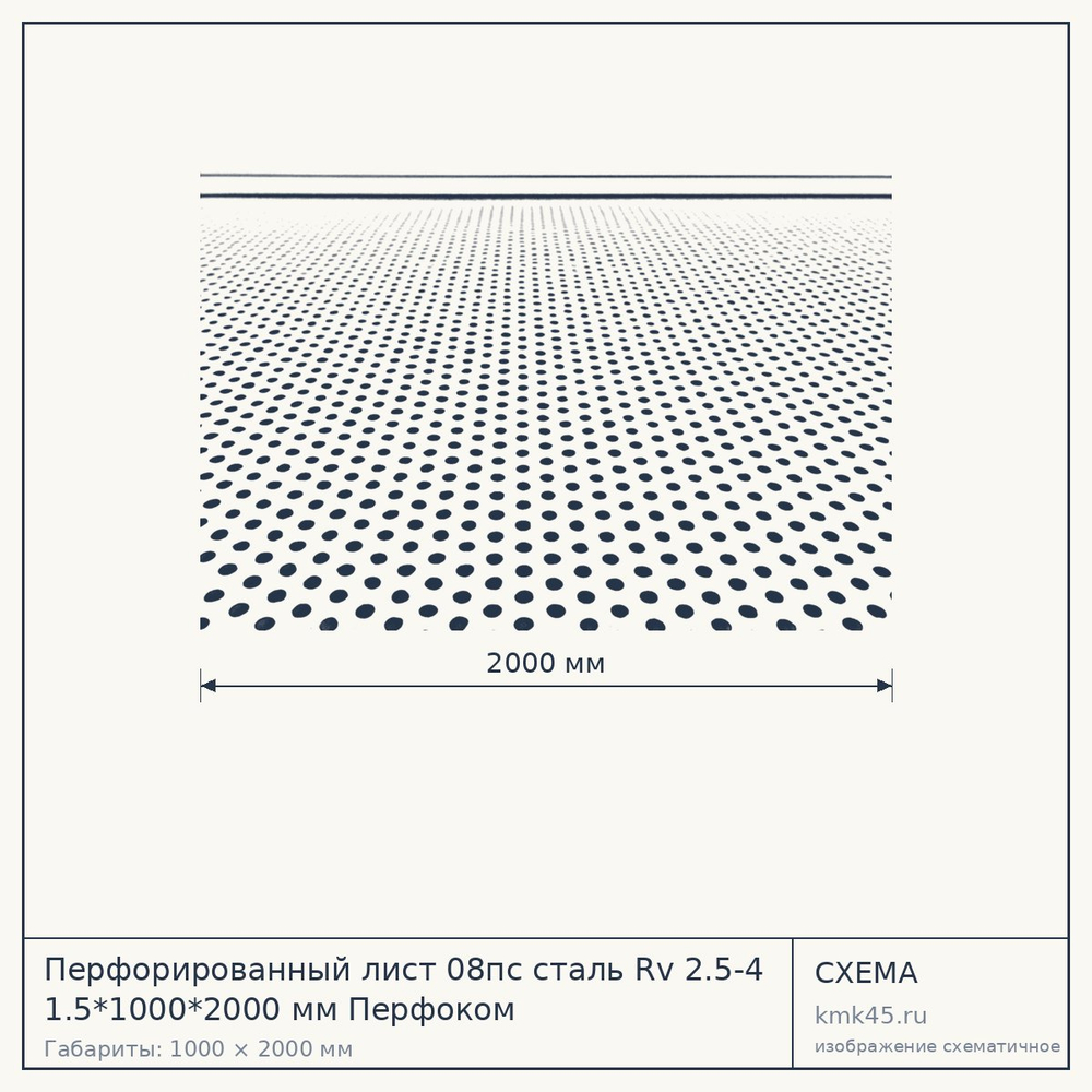 Схема с габаритами: Перфорированный лист 08пс сталь Rv 2.5-4 1.5*1000*2000 мм Перфоком