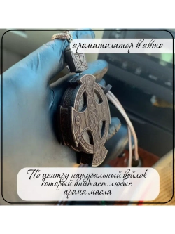 Ароматизатор для автомобиля Икона