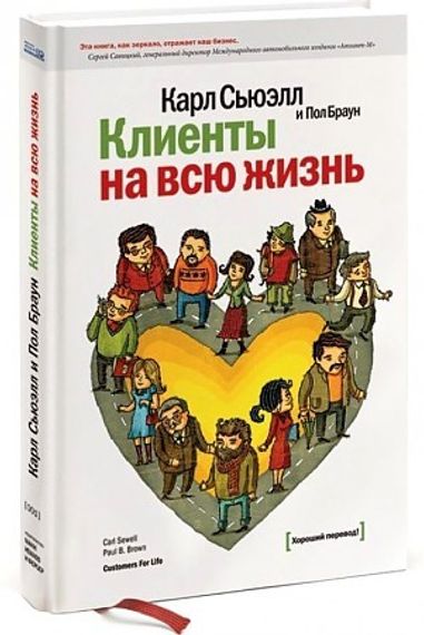 Клиенты на всю жизнь