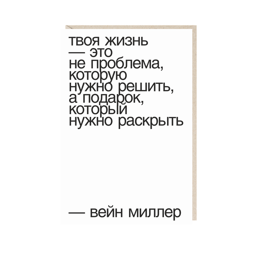 Открытка Твоя жизнь...