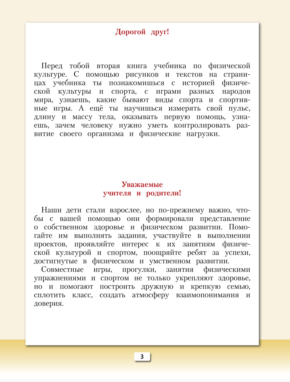 Физкультура 3-4 кл. Учебник Ч. 2