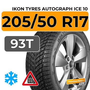Ikon Tyres Autograph Ice 10 205/50 R17 93T XL шип.
