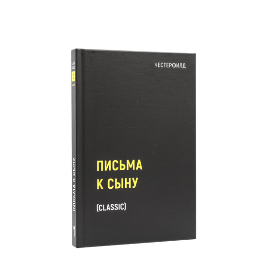 Письма к сыну | Филип Честерфилд | С нюансом #2