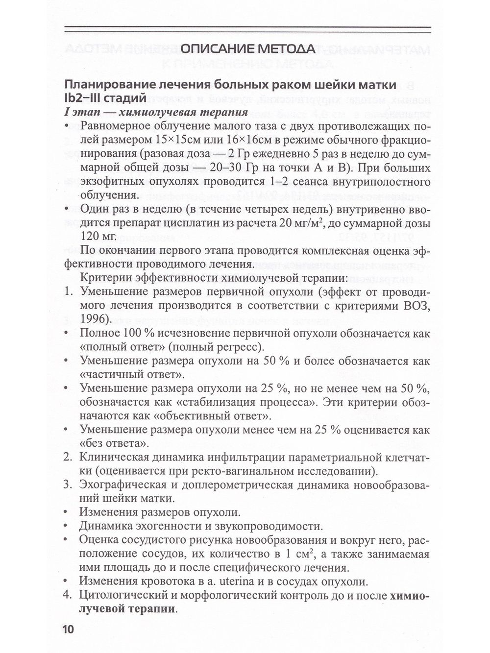 Комплексное лечение рака шейки матки: новая медицинская технология