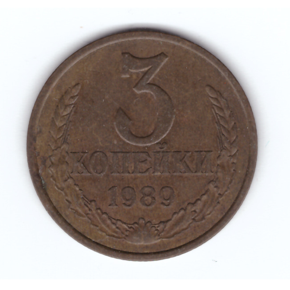 3 копейки 1989 года VF