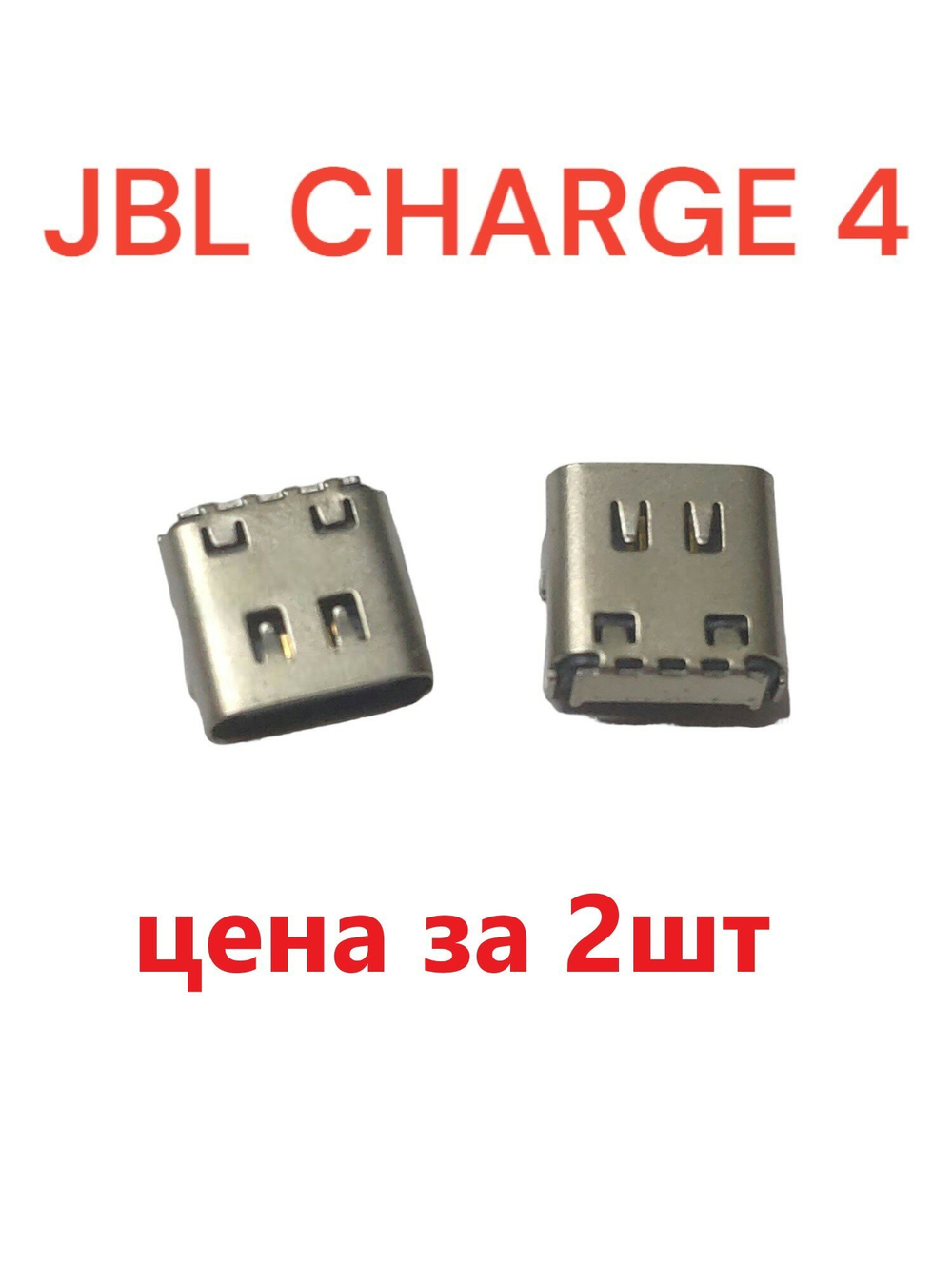 Разъем системный (гнездо зарядки) Type-C 16-pin для JBL Charge 4 2шт