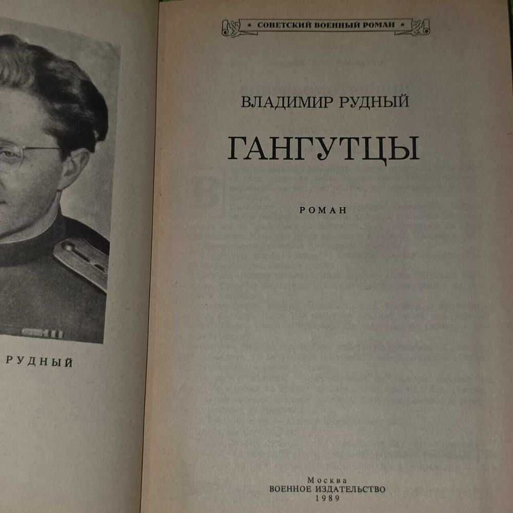 Гангутцы. Рудный Владимир Александрович