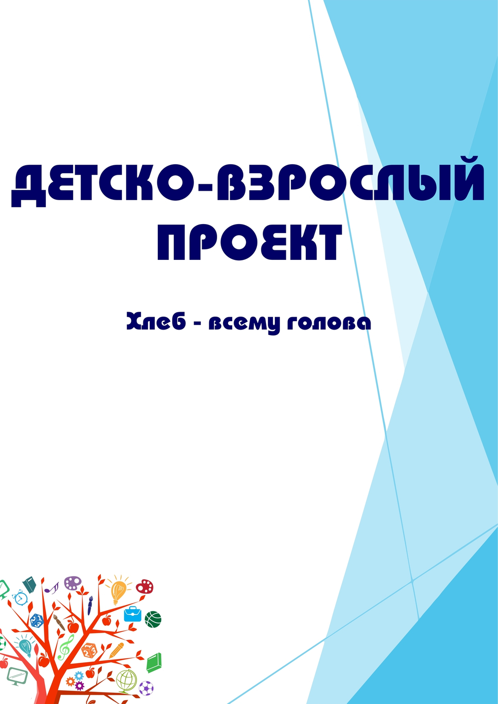 Детско-взрослый проект "Хлеб - всему голова"