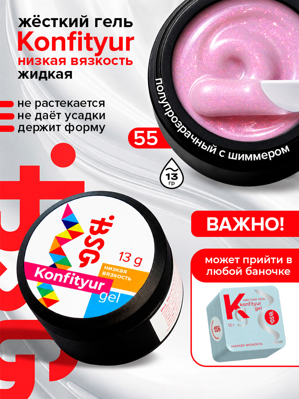 BSG Жёсткий гель для наращивания Konfityur НИЗКАЯ ВЯЗКОСТЬ №55 (13 г)