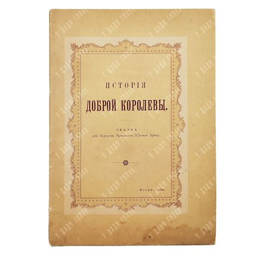 Кармен Сильва. История доброй королевы: сказка. — М.: Синодальная тип., 1900