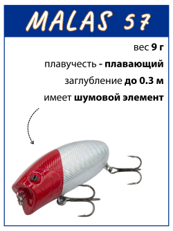 Воблер поппер Malas 57 мм 9 г цвет #04