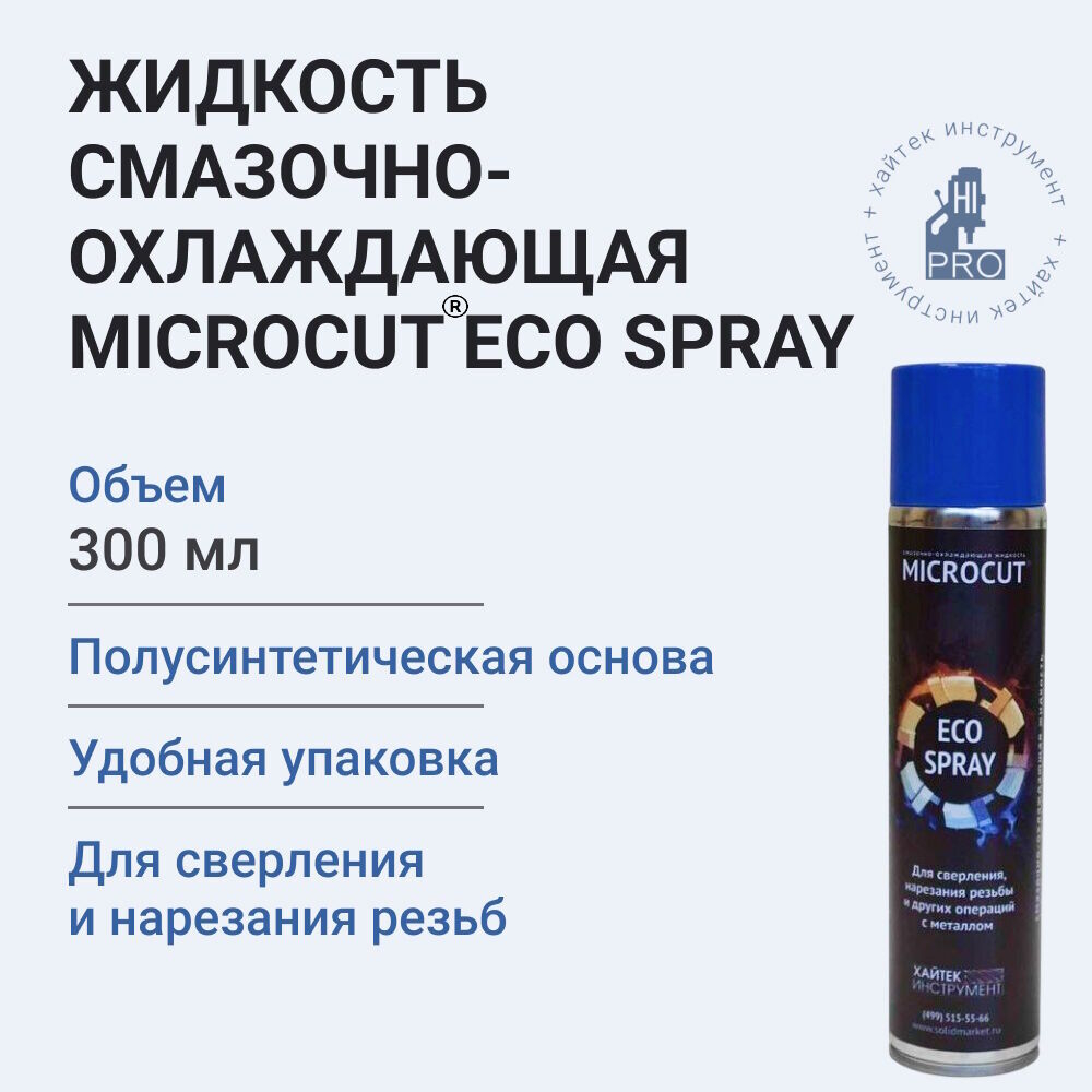 Аэрозоль смазочно-охлаждающий MICROCUT® ECO SPRAY 0,3 л