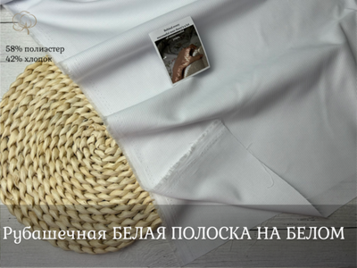 Рубашечная БЕЛАЯ ПОЛОСКА НА БЕЛОМ 113