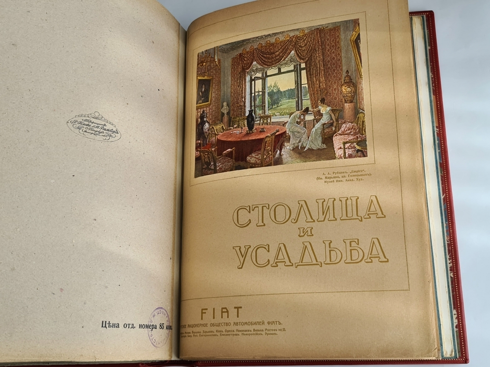 "Столица и Усадьба или журнал красивой жизни". Полный комплект, №№1-90. Товарищество Р. Голике и А. Вильборг 1913-1917