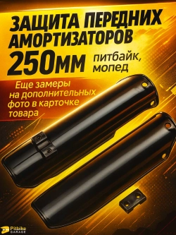 P+- B+ Kt Rt Et Защита перьев - пластик для амортизатора вилки питбайка