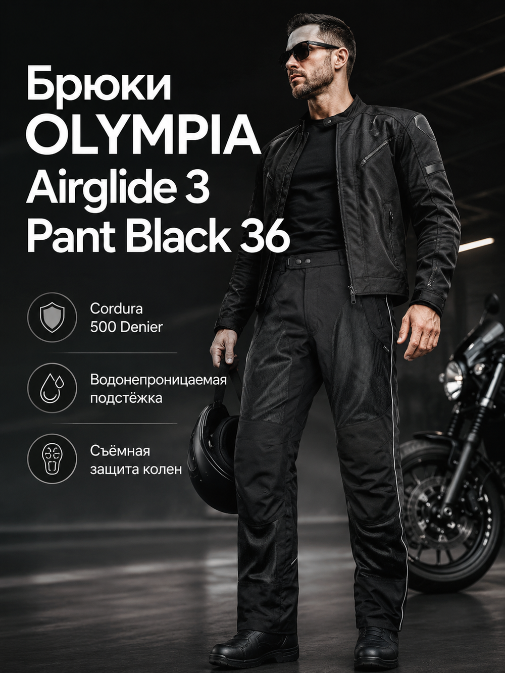 Брюки OLYMPIA Airglide 3 Pant Black 36