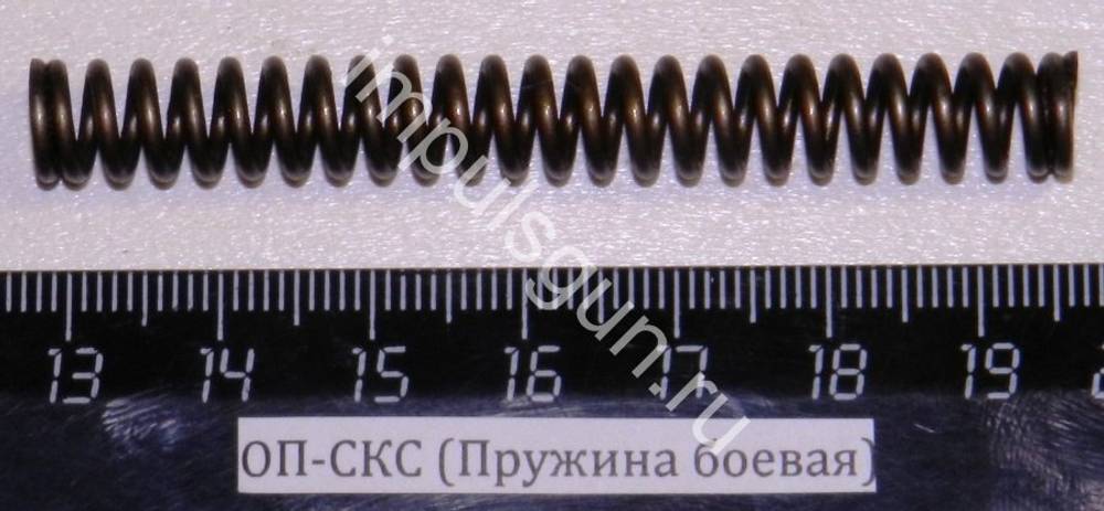 ОП-СКС (Пружина боевая)