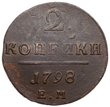 2 копейки 1798 ЕМ Павел I