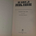 Павел Нилин. Сочинения в двух томах. Том 2