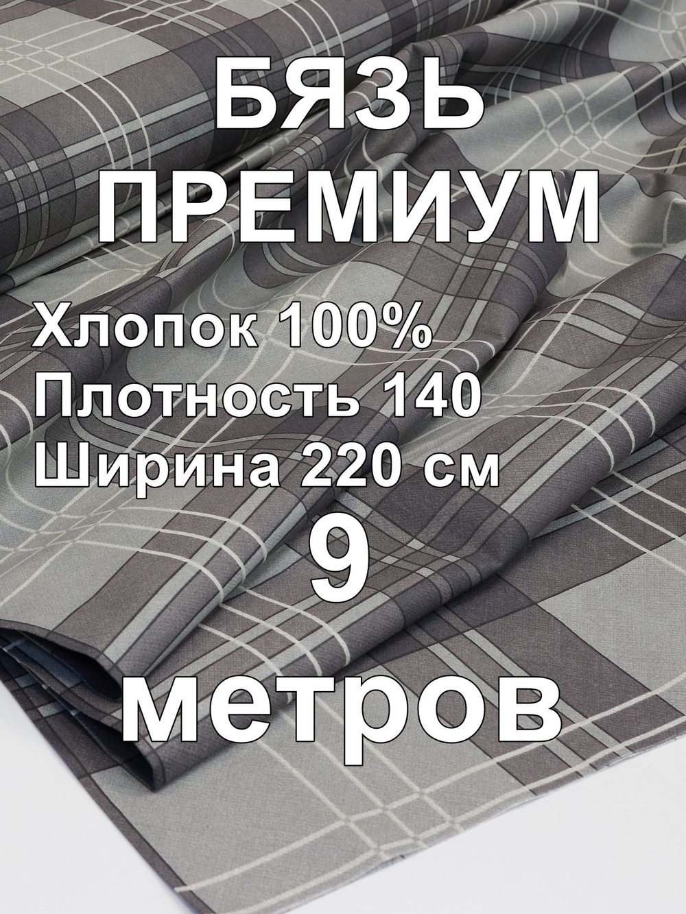 9м. Ткань для шитья Бязь Премиум "Эссен", ширина 220см, хлопок 100%, плотность 142 г/м, отрез 9 метра