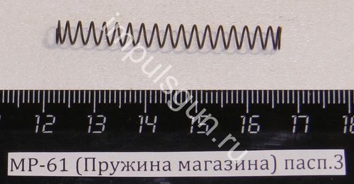 МР-61 (Пружина магазина) пасп.3 52610