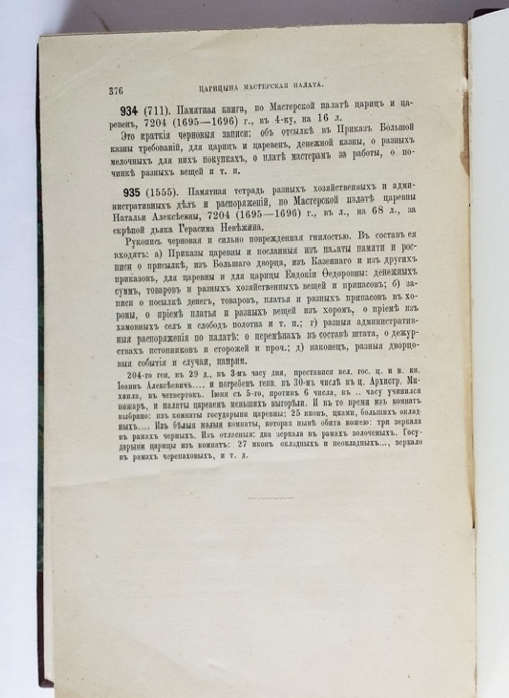 "Описание записных книг и бумаг старинных дворцовых приказов. 1584-1725 г.". Заведующий архивом Оружейной палаты А. Викторов. 1877г. - редкая книга