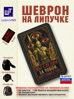 Шеврон на липучке "Morrowind. Мы следим за тобой" dtf