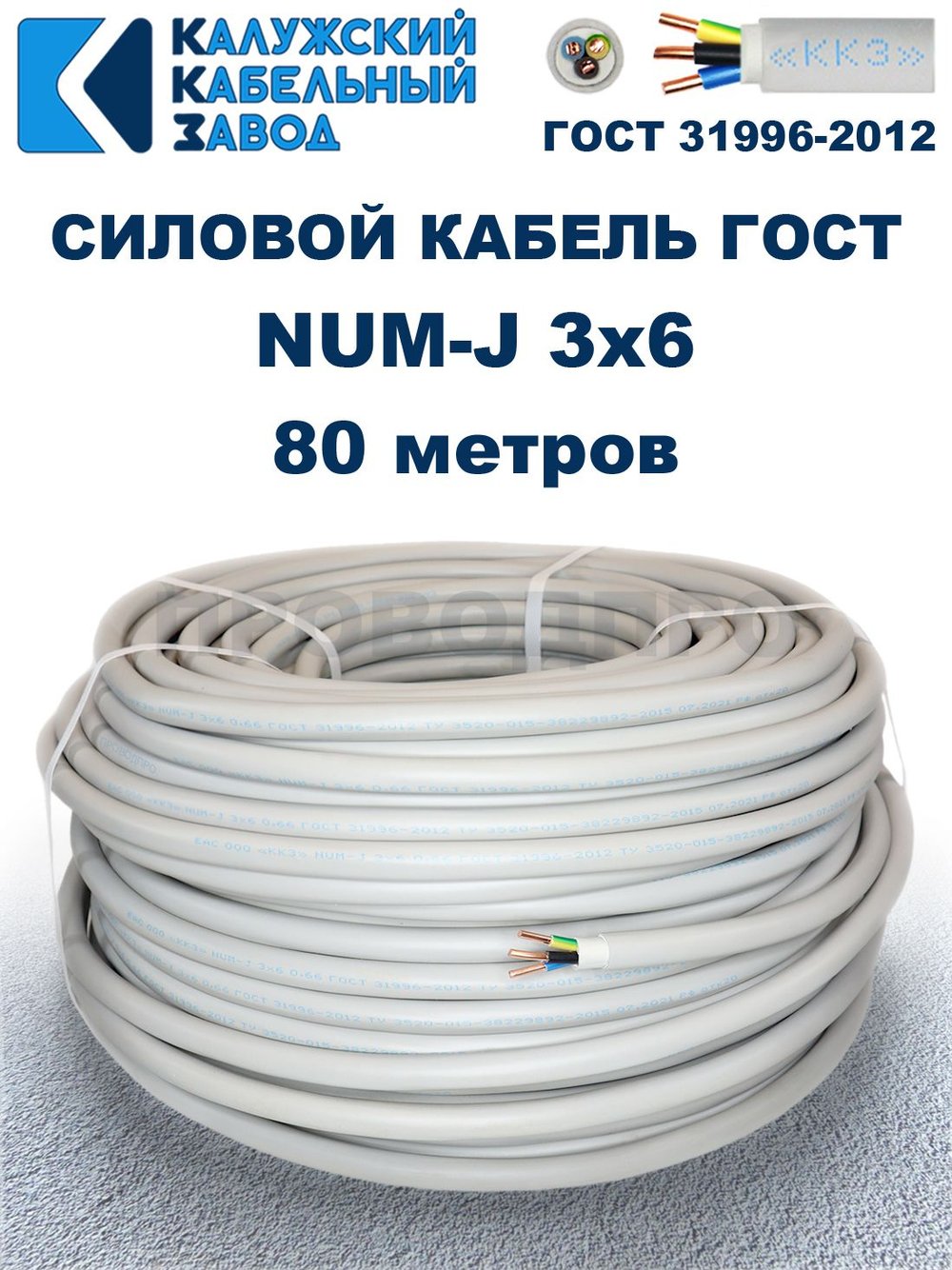 Кабель NUM-J-3х6 ГОСТ, 80 метров, Калужский Кабельный Завод.