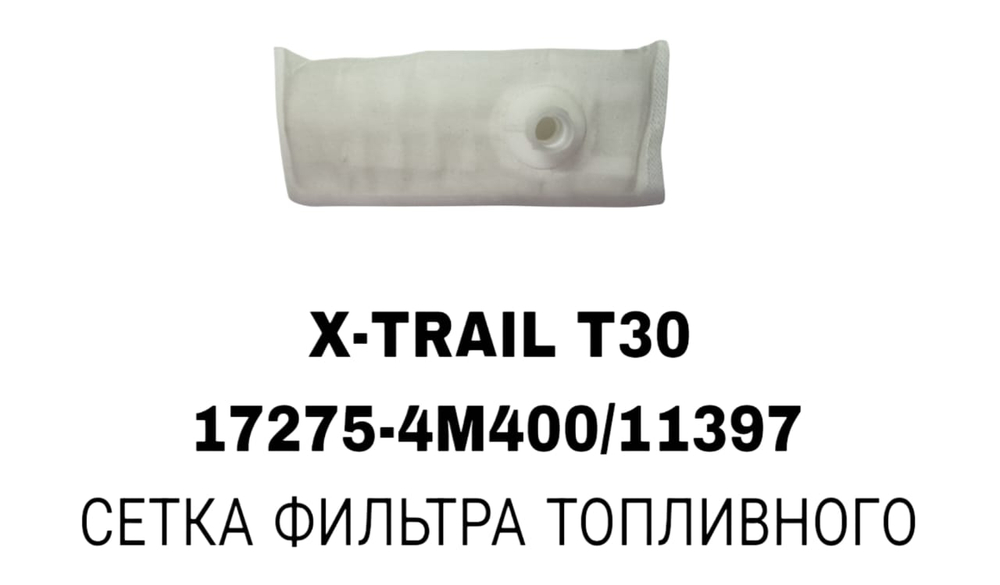 Фильтры Бензонасоса X-TREIL T30