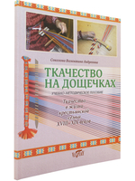 Ткачество на дощечках. Ткачество в жизни крестьянской семьи XVIII-XIX веков. Учебно-методическое пособие. (цв. иллюстр.)