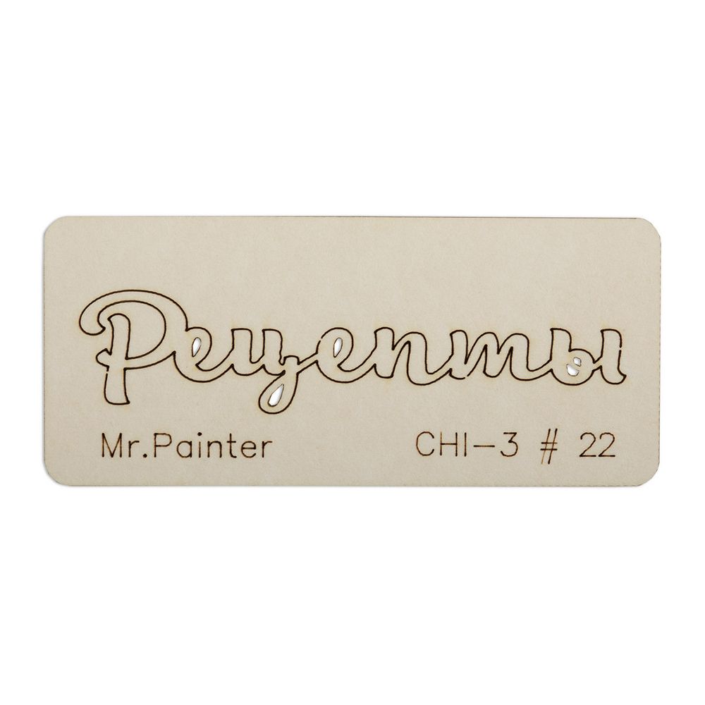 Чипборд 7х3 см, 1 шт, 22 Рецепты-1, Mr.Painter CHI-3 Чипборд 7х3 см, 1 шт, 22 Рецепты-1, Mr.Painter CHI-3