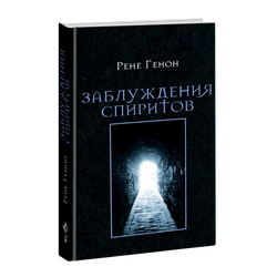 Заблуждения спиритов. Рене Генон.