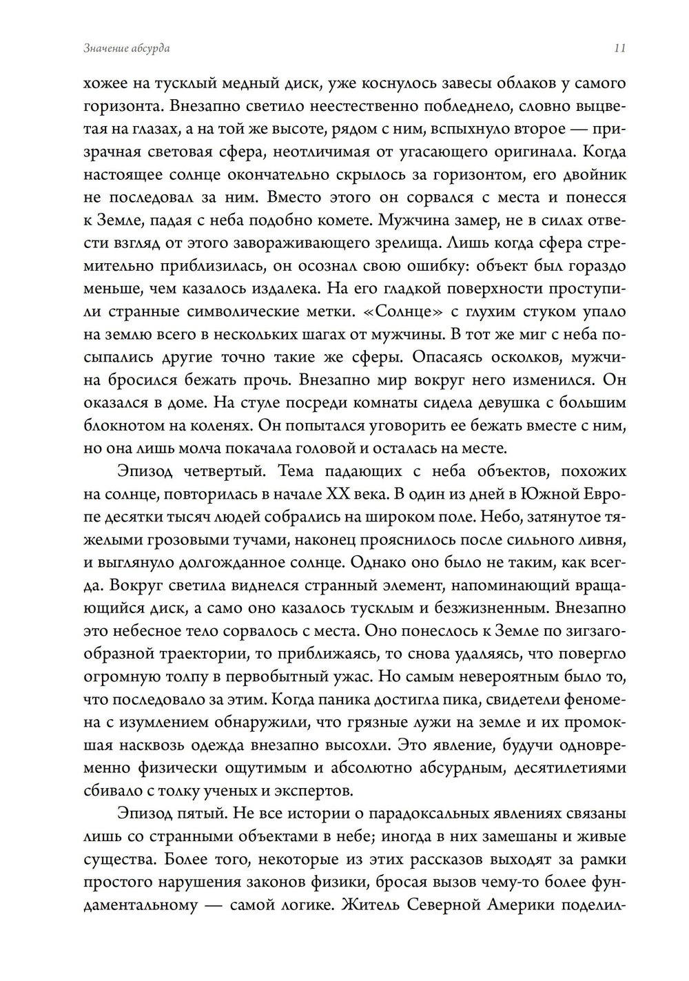Значение абсурда. Что нам говорят странные явления о природе реальности. Краткое введение в аналитический идеализм. Простое изложение самой убедительной метафизической концепции XXI века (ПРЕДЗАКАЗ 15% до 25.09.2026)