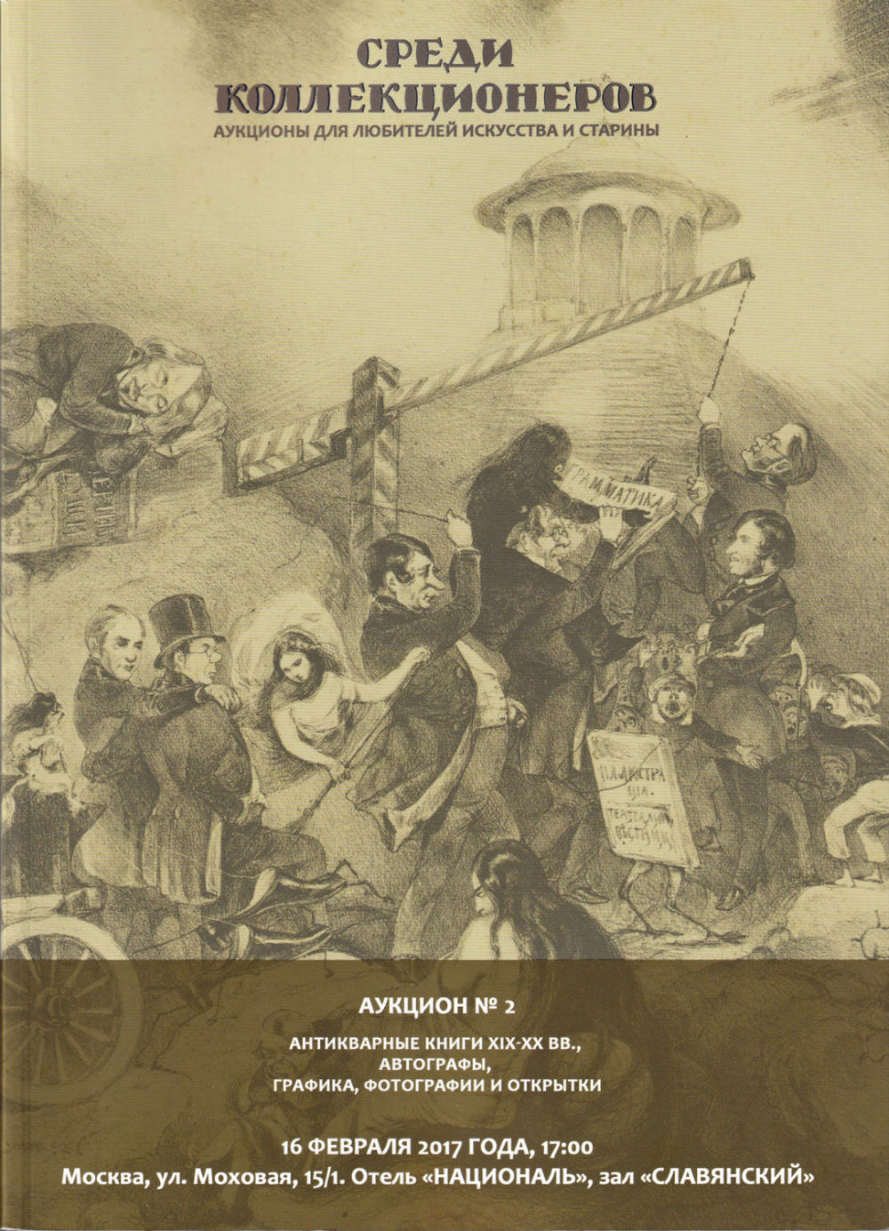 Каталог аукциона Среди коллекционеров, Москва, Антикварные книги XIX-XX вв., автографы, графика, фотографии и открытки от 16 февраля 2017 года