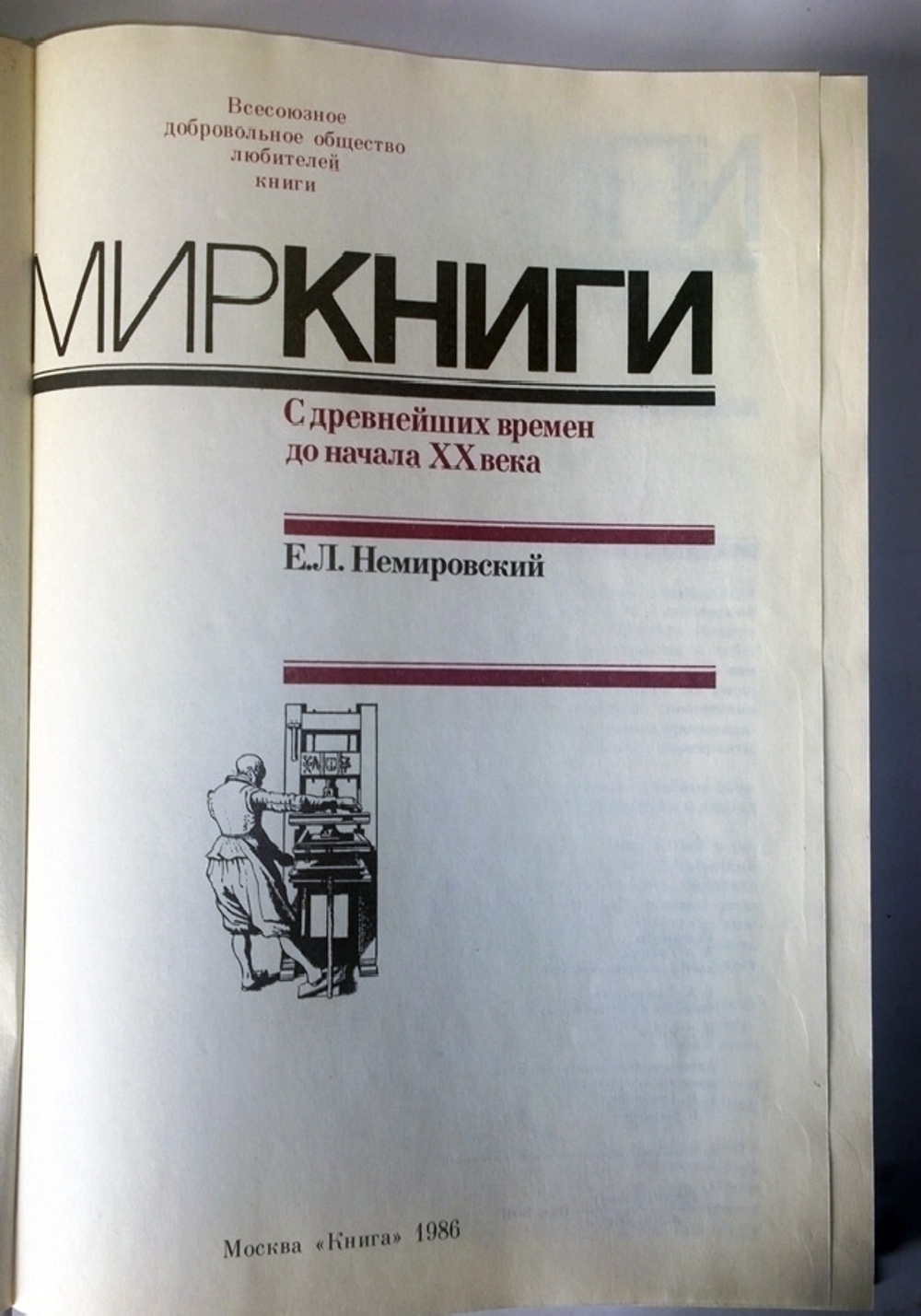 "Мир книги. С древнейших времен до начала XX века". Немировский Е.Л - подарочное издание
