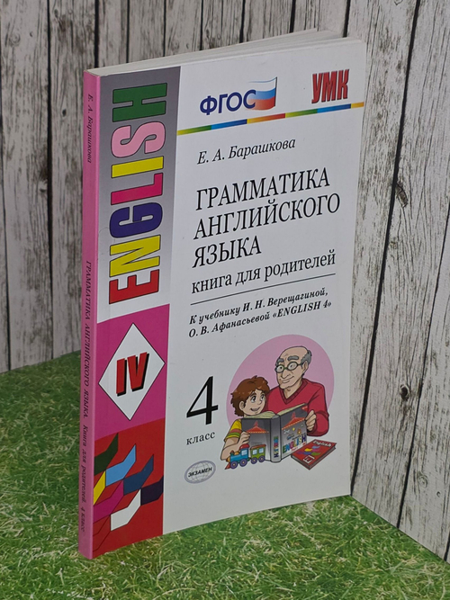 Барашкова Е.А. Грамматика английского языка. Книга для родителей 4 класс