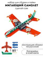 Набор для самостоятельной сборки и пайки (конструктор) "Мигающий самолет" DC 3-6V