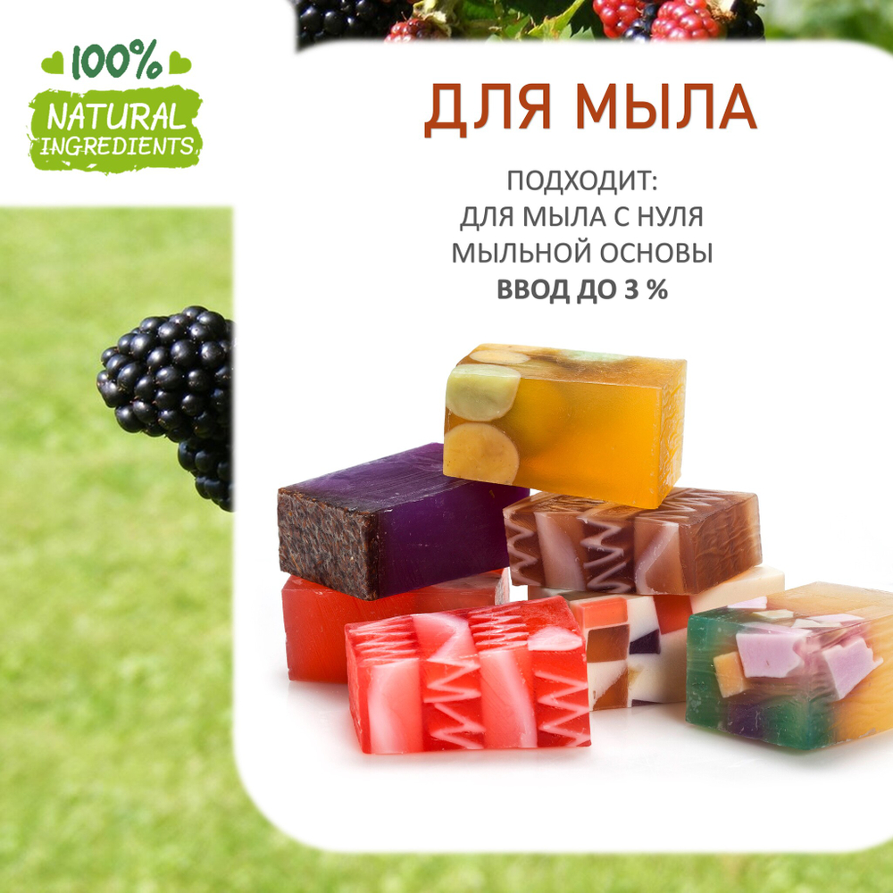 Ежевика, отдушка для свечей и мыла