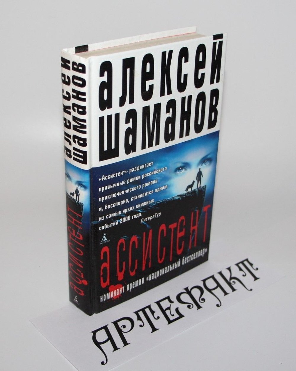 Ассистент. Алексей Шаманов