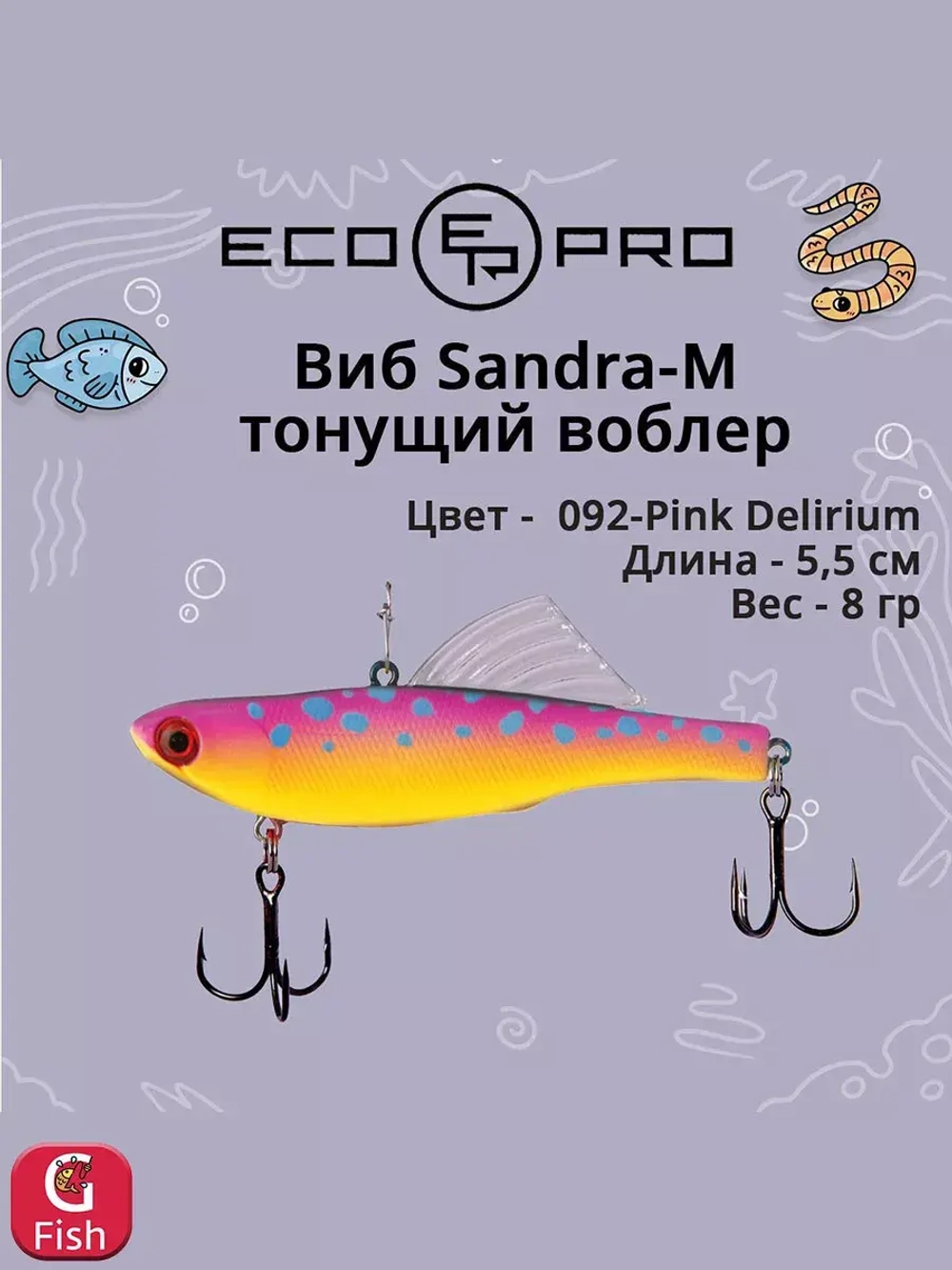 Виб (тонущий воблер) для зимней рыбалки Sandra-M 55мм 8г