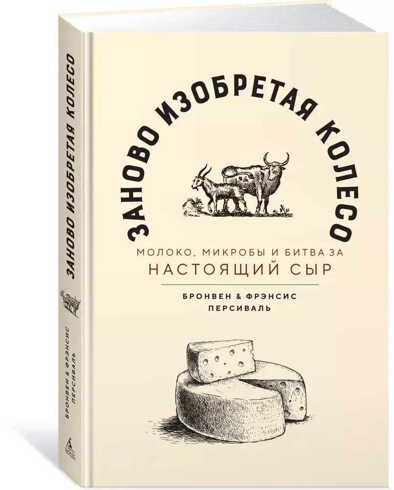Заново изобретая колесо: молоко, микробы и битва за настоящий сыр