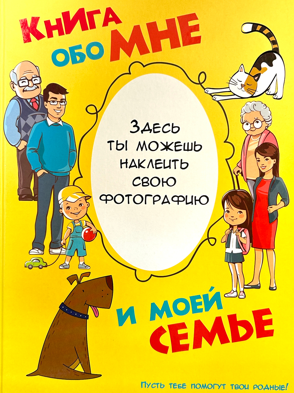 Книга обо мне и моей семье